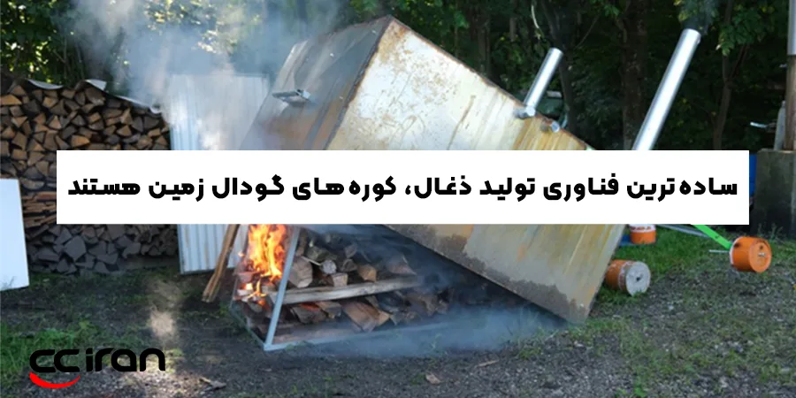 کوره‌های خاکی